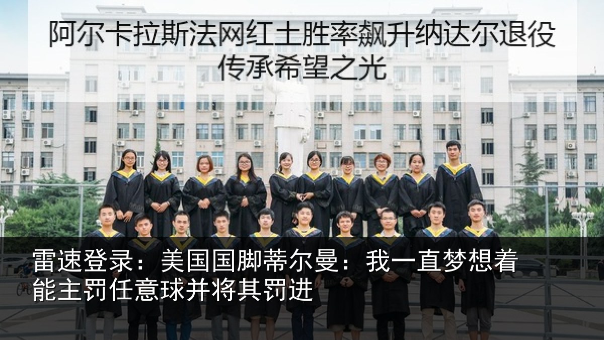 雷速登录:美国国脚蒂尔曼:我一直梦想着能主罚任意球并将其罚进