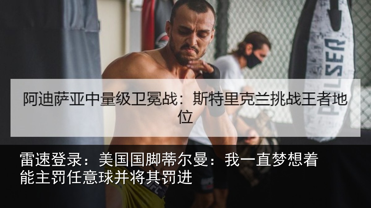 雷速登录：美国国脚蒂尔曼：我一直梦想着能主罚任意球并将其罚进