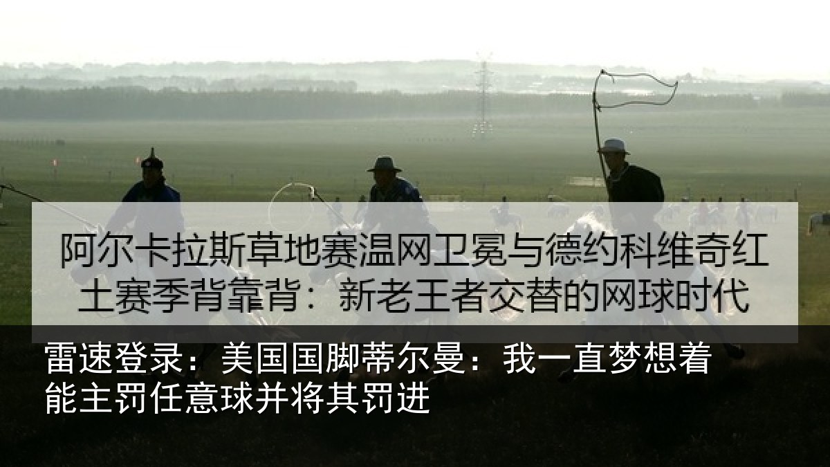雷速登录：美国国脚蒂尔曼：我一直梦想着能主罚任意球并将其罚进