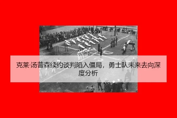 ke-lai-tang-pu-sen-xu-yue-tan-pan-xian-ru-jiang-ju-yong-shi-dui-wei-lai-qu-xiang-shen-du-fen-xi-3-267.jpg