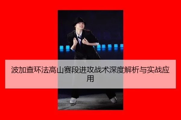 bo-jia-cha-huan-fa-gao-shan-sai-duan-jin-gong-zhan-shu-shen-du-jie-xi-yu-shi-zhan-ying-yong-2-400.jpg