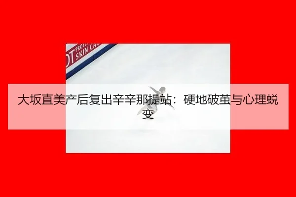 da-ban-zhi-mei-chan-hou-fu-chu-xin-xin-na-ti-zhan-ying-di-po-jian-yu-xin-li-tui-bian-3-873.jpg