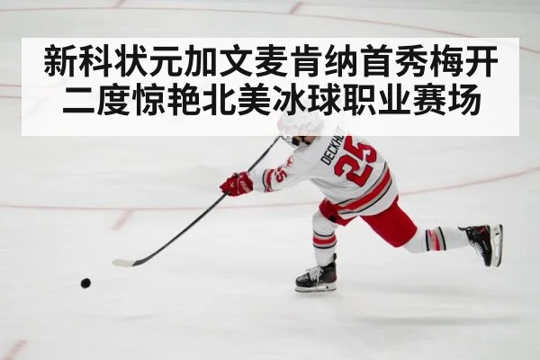 新科状元加文麦肯纳首秀梅开二度惊艳北美冰球职业赛场