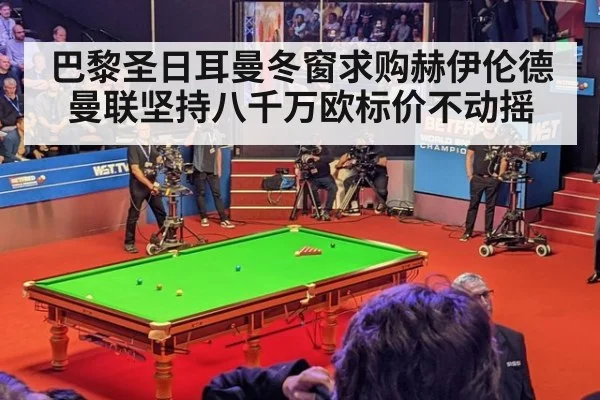 巴黎圣日耳曼冬窗求购赫伊伦德 曼联坚持八千万欧标价不动摇