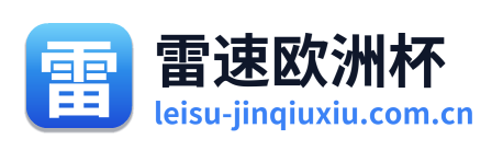 雷速欧洲杯 Logo